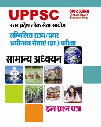 UPPSC Combined State / Upper Subordinate Services (Pre.) Exam General Studies Solved Papers
