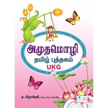 Amutha Mozhi (Tamil)