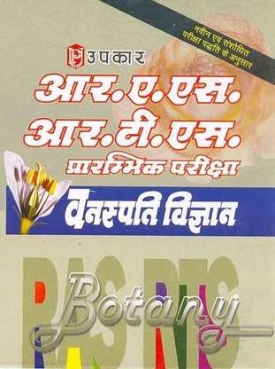 R.A.S./R.T.S. Prarambhik Pariksha: Vanaspati Vigyan