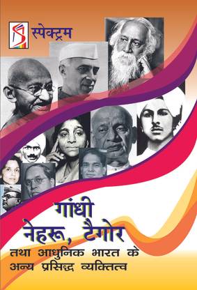 Gandhi, Nehru, Tagore tatha Adhunik Bharat ke Anya Prasiddh Vyaktitva