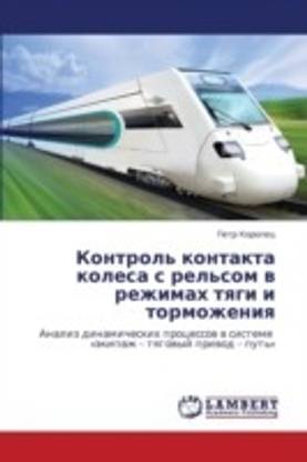 Kontrol' Kontakta Kolesa S Rel'som V Rezhimakh Tyagi I Tormozheniya