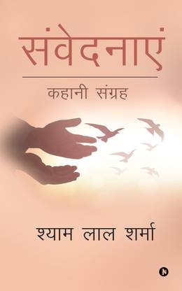 Samvednayen  - Kahani Sangrah