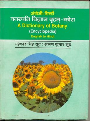 A Dictionary of Botany (Encyclopedia) (Eng. to Hindi)
