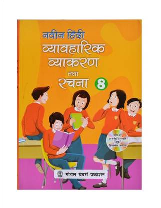 Naveen Hindi Vayawaharik Vyakaran And Rachana Class - 8