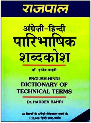 Rajpal English Hindi Dictionary of Technical Terms