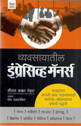 Vyavasayatil Impressive Manners (Marathi)