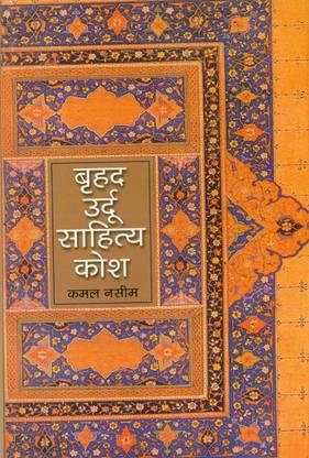 Brahad Urdu Sahitya Kosh