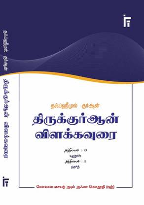 Thiru Qur'An Vilakkavurai Atthiyayam Yunus & Hud  - Tafheemul Qur'An Surah Yunus & Hud (Tamil)