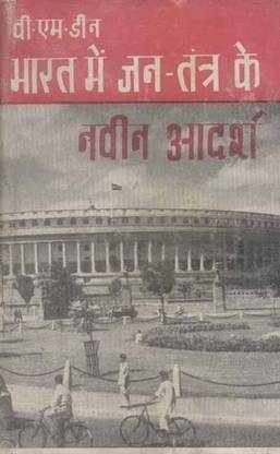 Bharat Mein Janatantra Ke Naveen Aadarsha