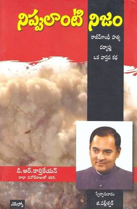 Nippu Laanti Nijam ( Rajeev Gandhi Hatya Daryaaptu - Oka Vaastava Katha )