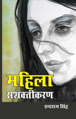 Mahila Sashaktikaran (महिला सशक्तिकरण)