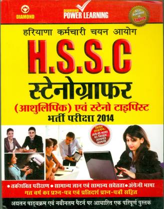 HSSC Stenographer (Guide) PB Hindi