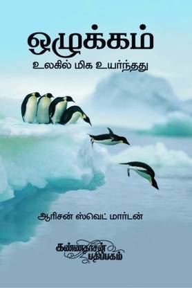 Ozhukkam Ulagil Miga Uyarnthathu