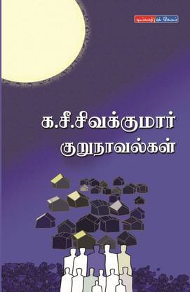 Ka.See.Sivakumar Kuru Novels
