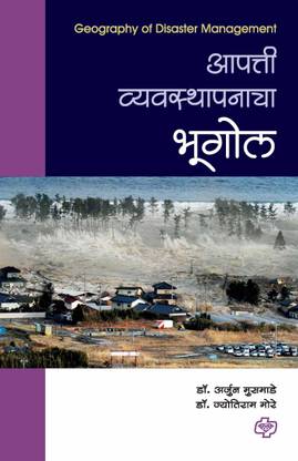 Aapatti Vyavasthapanacha Bhugol