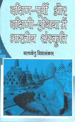 DAKSHIN PURVI AUR DAKSHINI ASIA ME BHARTIYA SANSKRITI