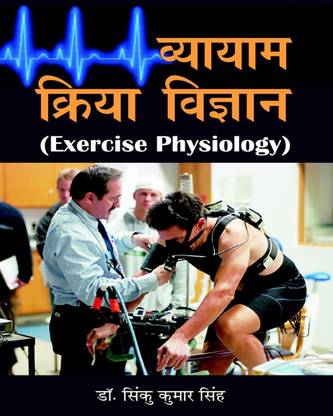 Vyayam Kriya Vigyan (Exercise Physiology)