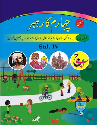 Saifee Rahbar (Std IV) Subjects Which Includes Urdu Balbharti, Mahul Ka Mutala Part-1, Mahul Ka Mutala Part-2, My English Book Four, Riyazi, Marathi Sulabh Bharti.