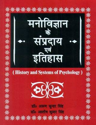 मनोविज्ञान के संप्रदाय एवं इतिहास