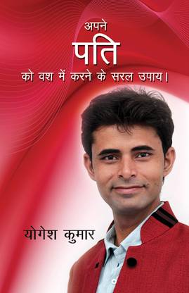 Apne Pati Ko Vash Me Karne Ke Saral Upay