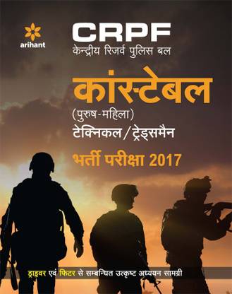 CRPF Kendriya reserve police bal CONSTABLE technical/tredsman bharti pariksha 2017