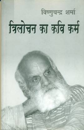 Trilochan Ka Kavi Karm