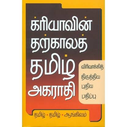 Kriyavin Tarkalat Tamil Akarati