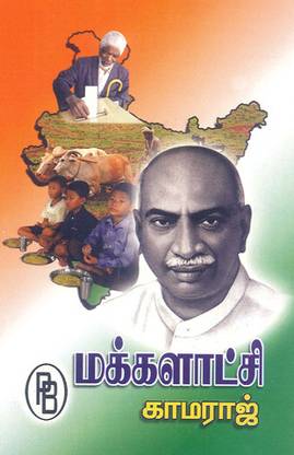 Makkalatchi - Kamaraj