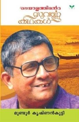 MALAYALATHINTE SUVARNAKATHA MUNDUR KRISHNAN KUTTY