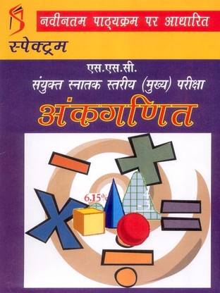 SSC Sanyukt Snatak Stariya (Mukhya) Pariksha - Ankaganit