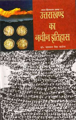 Uttrakhand Ka Navin Itihaas