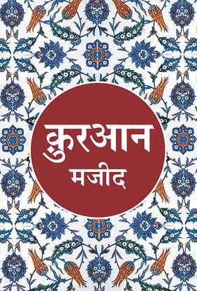 Quran Majeed (Aasaan Hindi Anuvad)  - Translated by: Maulana Wahiduddin Khan