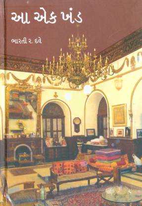 આજ એક ખંડ (Aa Ek Khand)