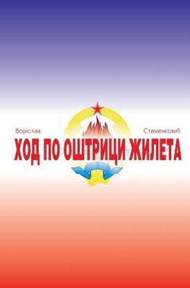 Hod Po Ostrici Zileta