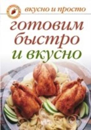 GOTOVIM BYSTRO I VKUSNO