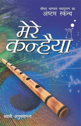 Mere Kanhaiya (Part - 8)  - Shrimadbhagbat Mahapuran Ka Ashtam Skandh
