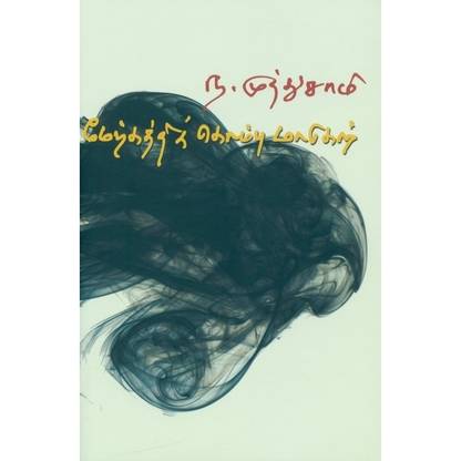 Merkaththik kombu maadugal