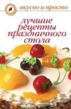 LUCHSHIE RETSEPTY PRAZDNICHNOGO STOLA