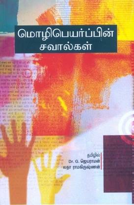 Mozhipeyarpin Savalgal
