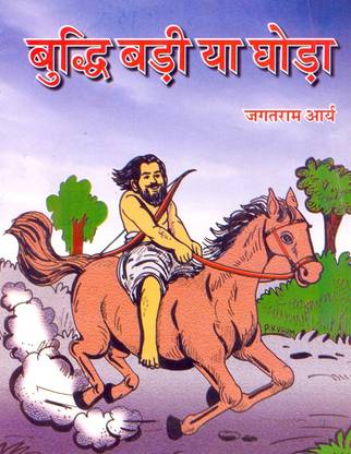 Buddhi Badi Ya Ghoda?