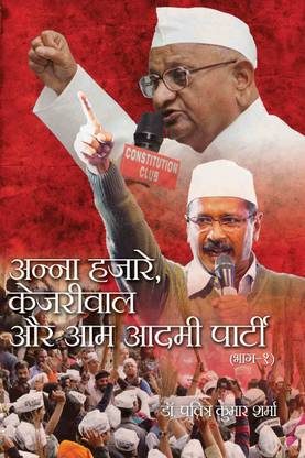 Anna Hazare, Kejriwal Aur Aam Aadmi Party Part -1