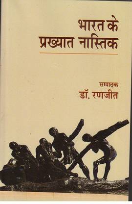 Bharat Ke Prakhyat Nastik
