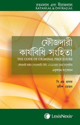 Ratanlal & Dhirajlal’s The Code of Criminal Procedure (Bengali Translation)