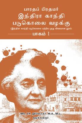 Bharatha Pirathamar Indra Gandhi Padukolai Vazhaku - Part 1  - Indra Gandhi Padukolai Pattriya Muzhu Vivaramana Nool