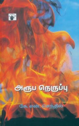 Aroopa Neruppu