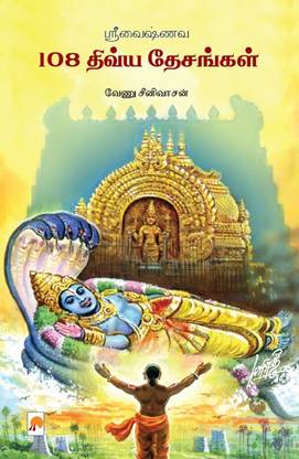 Sri Vaishnava 108 Divya Desangal