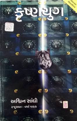 Krushnayug (Gujarati Edition of The Krishna Key)