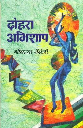 Dohra Abhishaap
