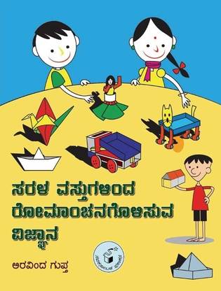 Sarala Vastugalinda Romanchanagolisuva Vijnana