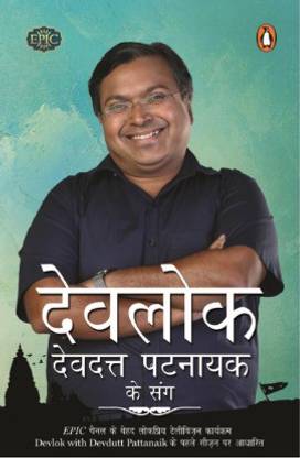 Devlok Devdutt Pattanaik Ke Sang